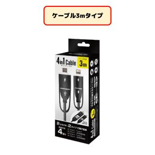 【家電製品(プライズ)】4in1ケーブル（3m）