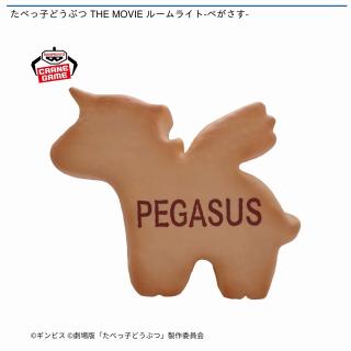 【たべっ子どうぶつ】【ぺがさす】たべっ子どうぶつ THE MOVIE ルームライト-ぺがさす-