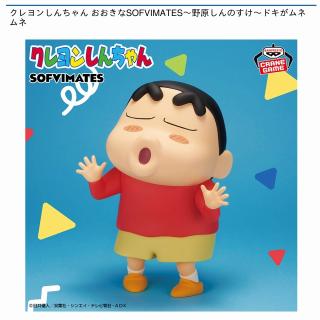 【クレヨンしんちゃん】【野原しんのすけ】クレヨンしんちゃん おおきなSOFVIMATES～野原しんのすけ～ドキがムネムネ