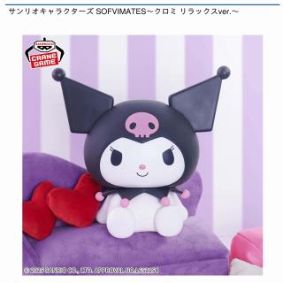 【サンリオ】【クロミ】サンリオキャラクターズ SOFVIMATES～クロミ リラックスver.～