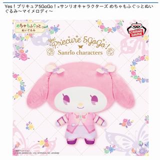 【サンリオ】【マイメロディ】Yes！プリキュア5GoGo！×サンリオキャラクターズ めちゃもふぐっとぬいぐるみ～マイメロディ～