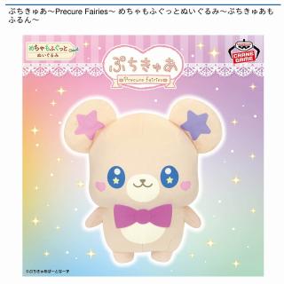【プリキュア】【ぷちきゅあもふるん】ぷちきゅあ ～Precure Fairies～ めちゃもふぐっとぬいぐるみ～ぷちきゅあもふるん～