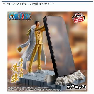 【ワンピース】【ボルサリーノ】ワンピース フィグライフ! 黄猿 ボルサリーノ