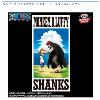 【ワンピース】【モンキー･D･ルフィ＆シャンクス】ワンピース ビッグタオル～モンキー・D・ルフィ＆シャンクス～
