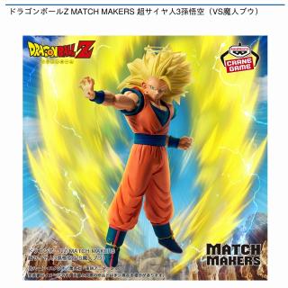 【ドラゴンボール】【超サイヤ人3孫悟空】ドラゴンボールZ MATCH MAKERS 超サイヤ人3孫悟空（VS魔人ブウ）