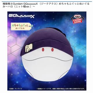【機動戦士ガンダム】【ハロ】機動戦士Gundam GQuuuuuuX めちゃもふぐっとぬいぐるみ～ハロ（ニット帽ver.）～