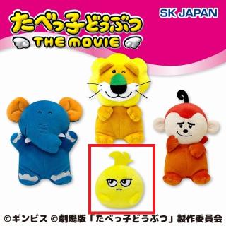 【たべっ子どうぶつ】【Dゴッチャン】たべっ子どうぶつ THE MOVIE ぽってりお手玉 第1弾