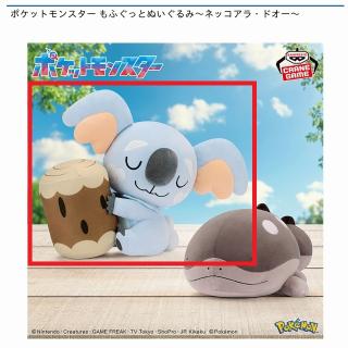【ポケットモンスター】【Aネッコアラ】ポケットモンスター もふぐっとぬいぐるみ～ネッコアラ・ドオー～