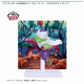 【ドラゴンボール】【ピッコロ（ミニ）】ドラゴンボールDAIMA ピッコロ（ミニ） パネル付きフィギュア