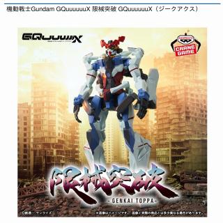 【機動戦士ガンダム】【GQuuuuuuX（ジークアクス）】機動戦士Gundam GQuuuuuuX 限械突破 GQuuuuuuX（ジークアクス）