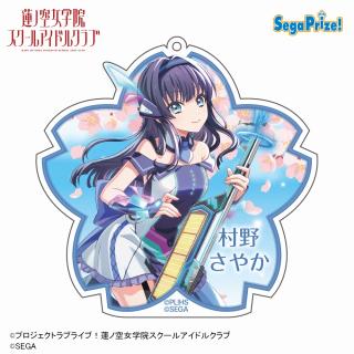 【ラブライブ】【B村野さやか】Link！Like！ラブライブ！×オンゲキ アクリルキーチェーン(EX)