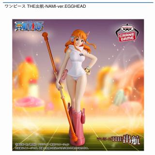 【ワンピース】【ナミ】ワンピース THE出航-NAMI-ver.EGGHEAD