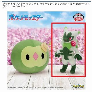 【ポケットモンスター】【Bニャローテ】ポケットモンスター もふぐっと カラーセレクションぬいぐるみ green～ユニラン・ニャローテ～