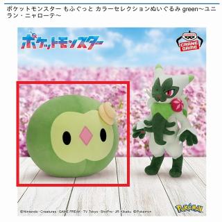 【ポケットモンスター】【Aユニラン】ポケットモンスター もふぐっと カラーセレクションぬいぐるみ green～ユニラン・ニャローテ～