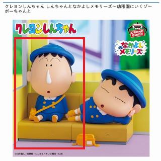 【クレヨンしんちゃん】【Bボーちゃん】クレヨンしんちゃん しんちゃんとなかよしメモリーズ～幼稚園にいくゾ～ボーちゃんと