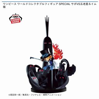 【ワンピース】【サボ＆五老星＆イム様】ワンピース ワールドコレクタブルフィギュア SPECIAL サボVS五老星＆イム様