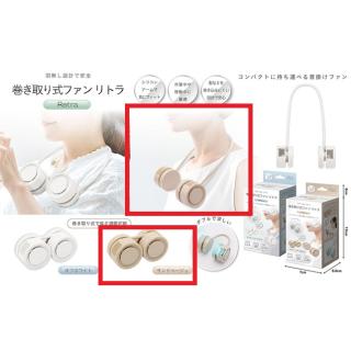 【家電製品(プライズ)】【Bサンドベージュ】巻き取り式ファン リトラ