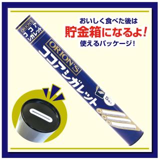 スーパージャンボBANK ココアシガレット