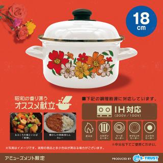 昭和レトロホーロー鍋18cm(IH対応)
