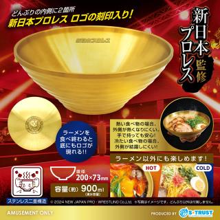 【新日本プロレス】新日本プロレス 金のラーメンどんぶり