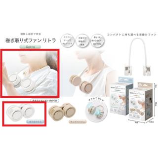 【家電製品(プライズ)】【Aオフホワイト】巻き取り式ファン リトラ