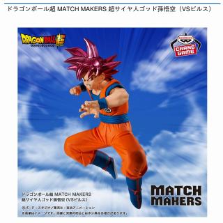 【ドラゴンボール】【超サイヤ人ゴッド孫悟空】ドラゴンボール超 MATCH MAKERS 超サイヤ人ゴッド孫悟空（VSビルス）