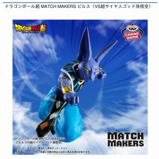 【ドラゴンボール】【ビルス】ドラゴンボール超 MATCH MAKERS ビルス（VS超サイヤ人ゴッド孫悟空）