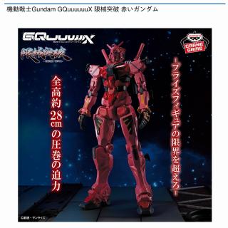 【機動戦士ガンダム】【赤いガンダム】機動戦士Gundam GQuuuuuuX 限械突破 赤いガンダム