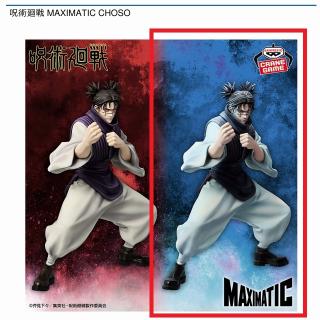 【呪術廻戦】【B脹相 アナザーカラー(ブルー)】呪術廻戦 MAXIMATIC CHOSO