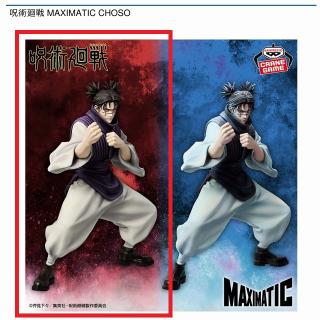 【呪術廻戦】【A脹相(ベージュ)】呪術廻戦 MAXIMATIC CHOSO