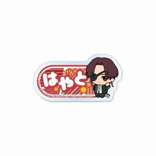 【WIND BREAKER】【D蘇枋隼飛】TVアニメ『WIND BREAKER』 ちびぐるみポーズ！おなまえアクリルバッジ
