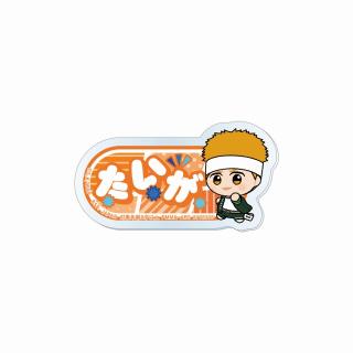 【WIND BREAKER】【F柘浦大河】TVアニメ『WIND BREAKER』 ちびぐるみポーズ！おなまえアクリルバッジ