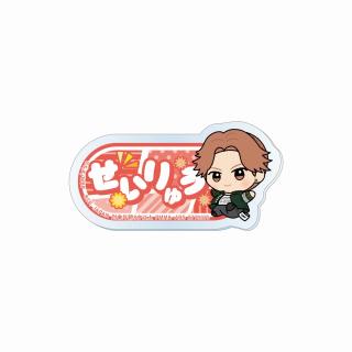【WIND BREAKER】【I榊晴竜】TVアニメ『WIND BREAKER』 ちびぐるみポーズ！おなまえアクリルバッジ