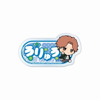 【WIND BREAKER】【J榊雨竜】TVアニメ『WIND BREAKER』 ちびぐるみポーズ！おなまえアクリルバッジ