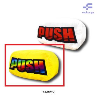 【SANKYO】【Aレインボー】SANKYO ドデカPUSHクッション