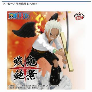 【ワンピース】【S-ホーク】ワンピース 戦光絶景-S-HAWK-