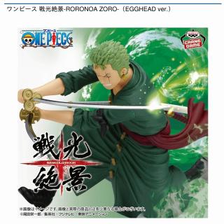 【ワンピース】【ロロノア・ゾロ】ワンピース 戦光絶景-RORONOA ZORO-（EGGHEAD ver.）
