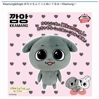【Kkamung&Angto】【Kkamung】Kkamung&Angto めちゃもふぐっとぬいぐるみ～Kkamung～