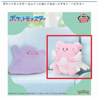 【ポケットモンスター】【Bハピナス】ポケットモンスター もふぐっとぬいぐるみ～メタモン・ハピナス～