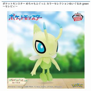 【ポケットモンスター】【セレビィ】ポケットモンスター めちゃもふぐっと カラーセレクションぬいぐるみ green～セレビィ～