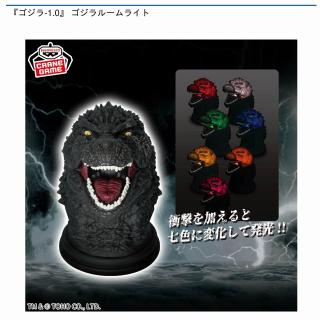 【ゴジラ】【ゴジラ(2023)】『ゴジラ-1.0』 ゴジラルームライト