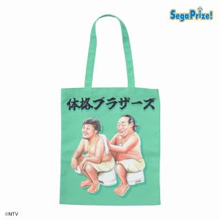 【シューイチ】【B背中流し合い(グリーン)】体格ブラザーズ [PtZ]トートバッグ