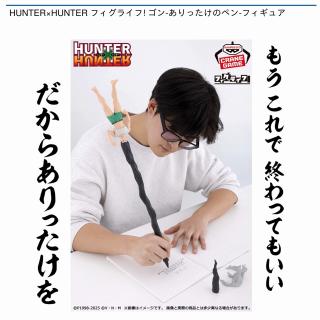 【HUNTER×HUNTER】【ゴン】HUNTER×HUNTER フィグライフ! ゴン-ありったけのペン-フィギュア
