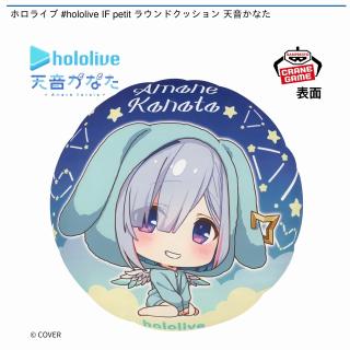 【ホロライブ】【天音かなた】ホロライブ #hololive IF petit ラウンドクッション 天音かなた