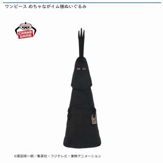 【ワンピース】【イム】ワンピース めちゃながイム様ぬいぐるみ