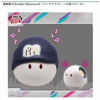 【機動戦士ガンダム】【ハロ】機動戦士Gundam GQuuuuuuX ハロ型スピーカー