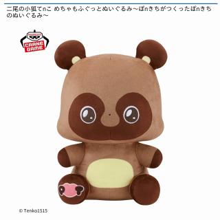 【二尾の小狐てnこ】【ぽnきち】二尾の小狐てnこ めちゃもふぐっとぬいぐるみ～ぽnきちがつくった ぽnきちのぬいぐるみ～
