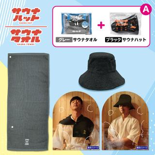 【Aタオル灰色&ハット黒色】サウナハット&サウナタオル セット