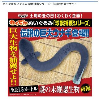 【伝説の巨大ウナギ】わくでかぬいぐるみ 珍獣捕獲シリーズ～伝説の巨大ウナギ～