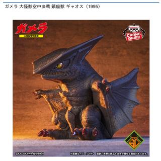 【ガメラ】【A通常ver.(グレー)】ガメラ 大怪獣空中決戦 鎮座獣 ギャオス（1995）